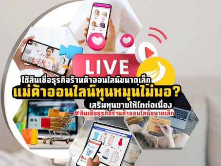 แม่ค้าออนไลน์ทุนหมุนไม่พอ? ใช้สินเชื่อธุรกิจร้านค้าออนไลน์ขนาดเล็ก เสริมทุนขายให้โตต่อเนื่อง #สินเชื่อธุรกิจร้านค้าออนไลน์ขนาดเล็ก #SMEEasyCapital #แม่ค้าออนไลน์