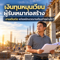 เงินทุนหมุนเวียนผู้รับเหมาก่อสร้าง (Construction Contractor Working Capital): งานเดินต่อ แต่รอเบิกงวดงานต้องทำอย่างไร? | SMEEasyCapital #เงินทุนหมุนเวียนผู้รับเหมาก่อสร้าง