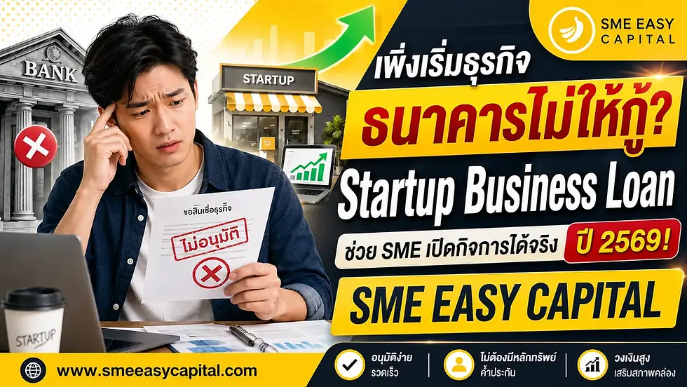 เพิ่งเริ่มธุรกิจ ธนาคารไม่ให้กู้? Startup Business Loan ช่วย SME เปิดกิจการได้จริงปี 2569! SME EASY CAPITAL #สินเชื่อเริ่มต้นธุรกิจ