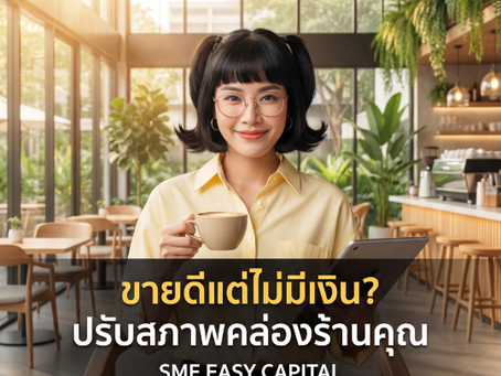 เคล็ดลับบริหาร Cash Flow ให้พุ่ง! วางรากฐาน การเงินร้านอาหาร สำหรับยุคใหม่ของ ธุรกิจคาเฟ่ #การเงินร้านอาหาร