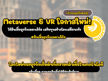 Metaverse & VR โอกาสใหม่! ใช้สินเชื่อธุรกิจเมตาเวิร์ส เสริมทุนสร้างโลกเสมือนจริง #สินเชื่อธุรกิจเมตาเวิร์ส #SMEEasyCapital #VirtualReality