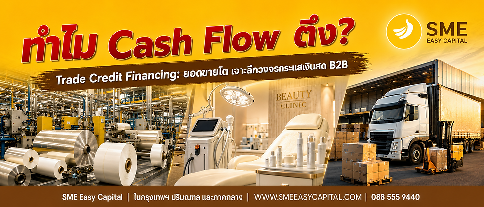 Trade Credit Financing: ยอดขายโต แต่ทำไม Cash Flow ตึง? เจาะลึกวงจรกระแสเงินสด B2B | SMEEasyCapital #เงินทุนหมุนเวียนธุรกิจ