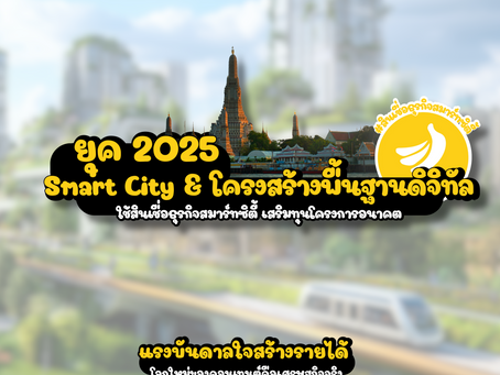 Smart City & โครงสร้างพื้นฐานดิจิทัล ใช้สินเชื่อธุรกิจสมาร์ทซิตี้ เสริมทุนโครงการอนาคต #สินเชื่อธุรกิจสมาร์ทซิตี้ #SMEEasyCapital #SmartCity