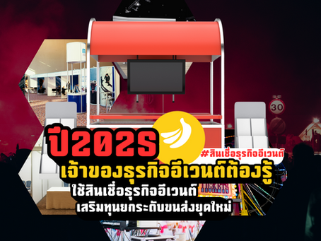 ปี2025 เจ้าของธุรกิจอีเวนต์ ต้องรู้ ใช้สินเชื่อธุรกิจอีเวนต์ เสริมทุนจัดงานใหญ่ไม่สะดุด #สินเชื่อธุรกิจอีเวนต์ #SMEEasyCapital #ธุรกิจจัดงาน
