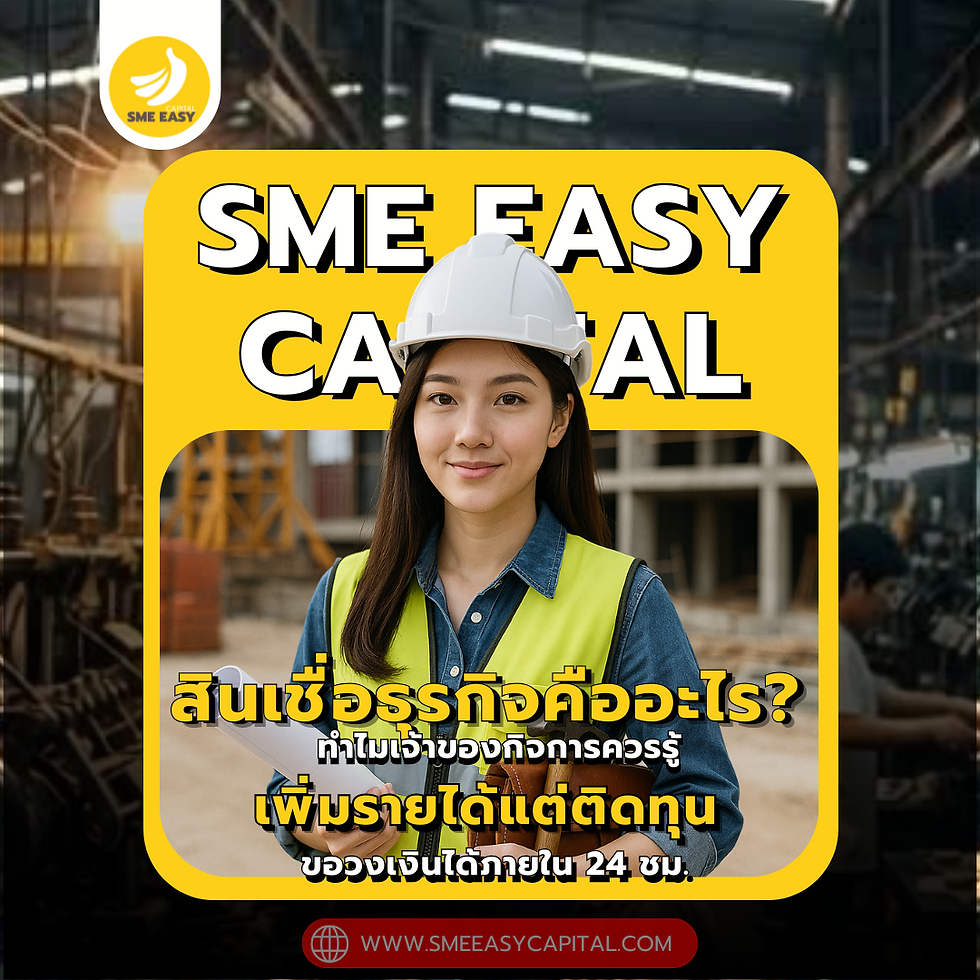 สินเชื่อธุรกิจคืออะไร? ทำไมเจ้าของกิจการควรรู้ | SME Easy Capital #สินเชื่อธุรกิจ # สินเชื่อเพื่อเจ้าของธุรกิจ