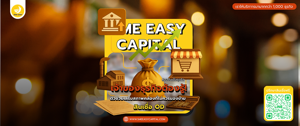 เจ้าของธุรกิจต้องรู้! สินเชื่อOD ตัวช่วยเสริมสภาพคล่องที่ไม่ควรมองข้าม | SME Easy Capital #สินเชื่อOD