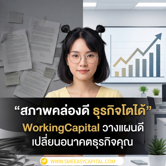 WorkingCapital คือหัวใจของธุรกิจ — เลือกเงินทุนหมุนเวียนแบบไหนให้หมุนเงินได้ทันสถานการณ์? #เงินทุนหมุนเวียนธุรกิจ