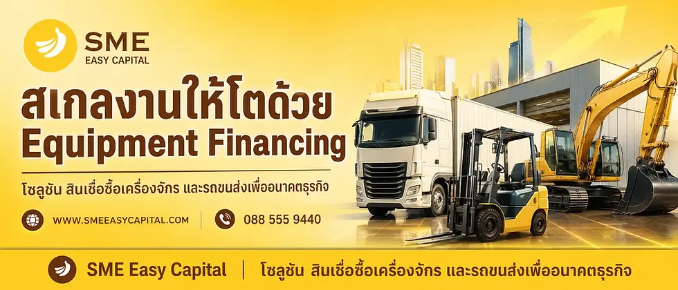 สเกลงานให้โตด้วย Equipment Financing โซลูชัน สินเชื่อซื้อเครื่องจักร และรถขนส่งเพื่ออนาคตธุรกิจ | SME Easy Capital #สินเชื่อซื้อเครื่องจักร