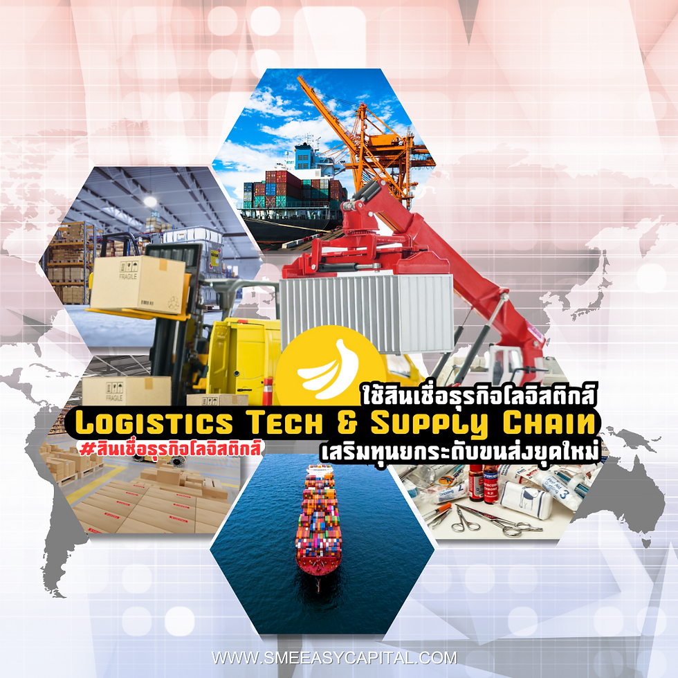 Logistics Tech & Supply Chain Automation ใช้สินเชื่อธุรกิจโลจิสติกส์ เสริมทุนยกระดับขนส่งยุคใหม่ #สินเชื่อธุรกิจโลจิสติกส์ #SMEEasyCapital #LogisticsTech