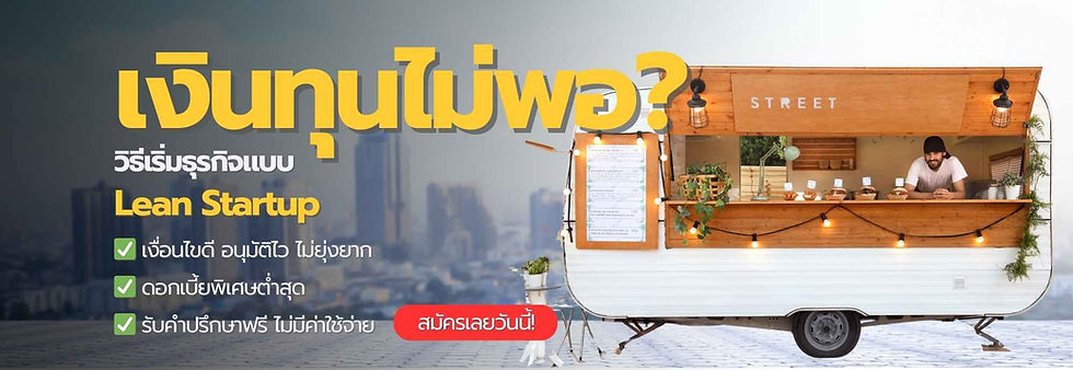 SME Easy Capital : เงินทุนไม่พอ? วิธีเริ่มธุรกิจแบบ Lean Startup #เงินทุนธุรกิจ