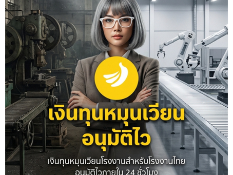 สายการผลิตหยุดไม่ได้ — โรงงานคุณพร้อมแค่ไหนกับ factory working capital ที่อนุมัติไว? สมัครเช็กวงเงินทันที #เงินทุนหมุนเวียน