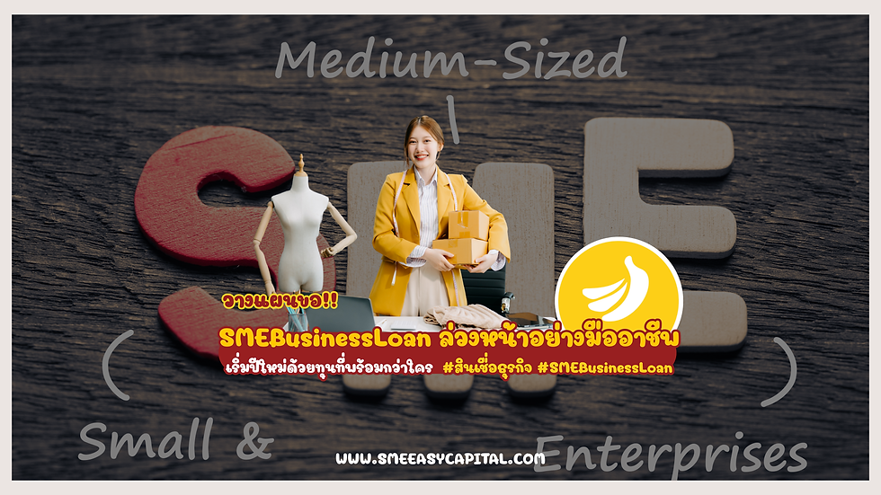 🎯 วางแผนขอ SMEBusinessLoan ล่วงหน้าอย่างมืออาชีพ — เริ่มปีใหม่ด้วยทุนที่พร้อมกว่าใคร #สินเชื่อธุรกิจ #SMEBusinessLoan
