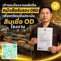 Manufacturing OD Loan: มีหนังสือรับรอง DBD ก็เริ่มยื่นประเมินสินเชื่อ OD โรงงานได้ | SMEEasyCapital #สินเชื่อODโรงงาน