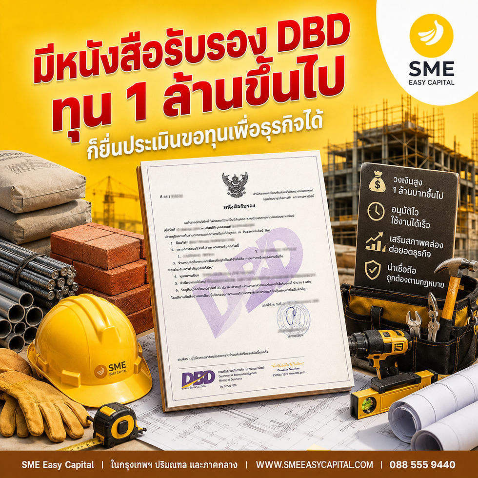 Working Capital Loan สำหรับผู้รับเหมา: มี DBD ทุน 1 ล้านขึ้นไป แต่เงินหมุนไม่ทันงวด แก้ยังไง? | SME Easy Capital #สินเชื่อเงินทุนหมุนเวียน