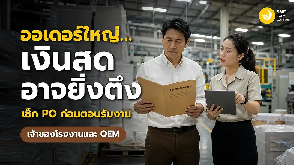 Purchase Order Financing: ออเดอร์เข้าแล้ว แต่เงินผลิตไม่พร้อม ต้องเช็กอะไรก่อนตอบรับงาน? | SMEEasyCapital #เงินทุนตามใบสั่งซื้อ