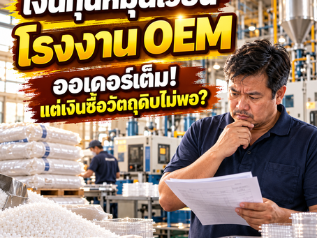 เงินทุนหมุนเวียนโรงงาน OEM (OEM Manufacturing Working Capital): ออเดอร์เต็ม แต่เงินซื้อวัตถุดิบไม่พอ ต้องทำอย่างไร? | SMEEasyCapital #เงินทุนหมุนเวียนโรงงาน