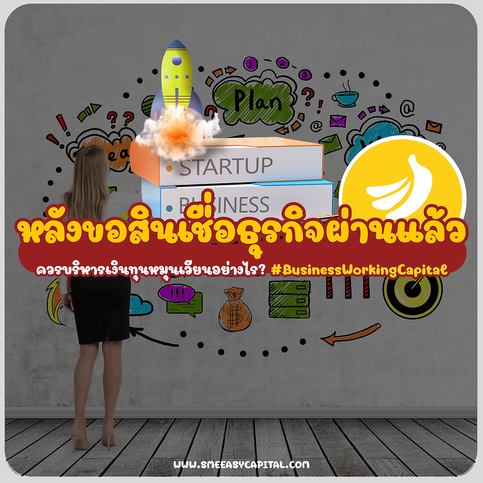 หลังขอสินเชื่อธุรกิจผ่านแล้ว ควรบริหารเงินทุนหมุนเวียนอย่างไร? #เงินทุนหมุนเวียนธุรกิจ #BusinessWorkingCapital