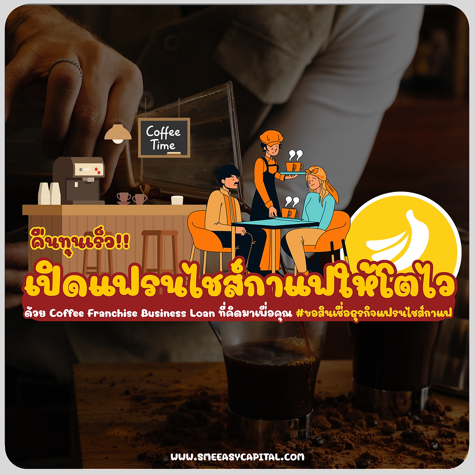 เปิดแฟรนไชส์กาแฟให้โตไว คืนทุนเร็ว ด้วย Coffee Franchise Business Loan ที่คิดมาเพื่อคุณ ☕🚀 #ขอสินเชื่อธุรกิจแฟรนไชส์กาแฟ #CoffeeFranchiseBusinessLoan