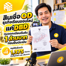 ขายคอร์สได้ แต่ค่าโปรดักชัน ค่าโฆษณา และค่าผู้สอนต้องจ่ายก่อนใช่ไหม? Online Course OD สำหรับธุรกิจเรียนออนไลน์: เช็ก DBD ก่อนยื่นประเมิน | SMEEasyCapital #สินเชื่อODธุรกิจเรียนออนไลน์ 