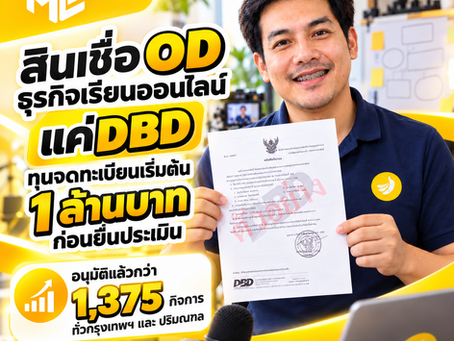 ขายคอร์สได้ แต่ค่าโปรดักชัน ค่าโฆษณา และค่าผู้สอนต้องจ่ายก่อนใช่ไหม? Online Course OD สำหรับธุรกิจเรียนออนไลน์: เช็ก DBD ก่อนยื่นประเมิน | SMEEasyCapital #สินเชื่อODธุรกิจเรียนออนไลน์