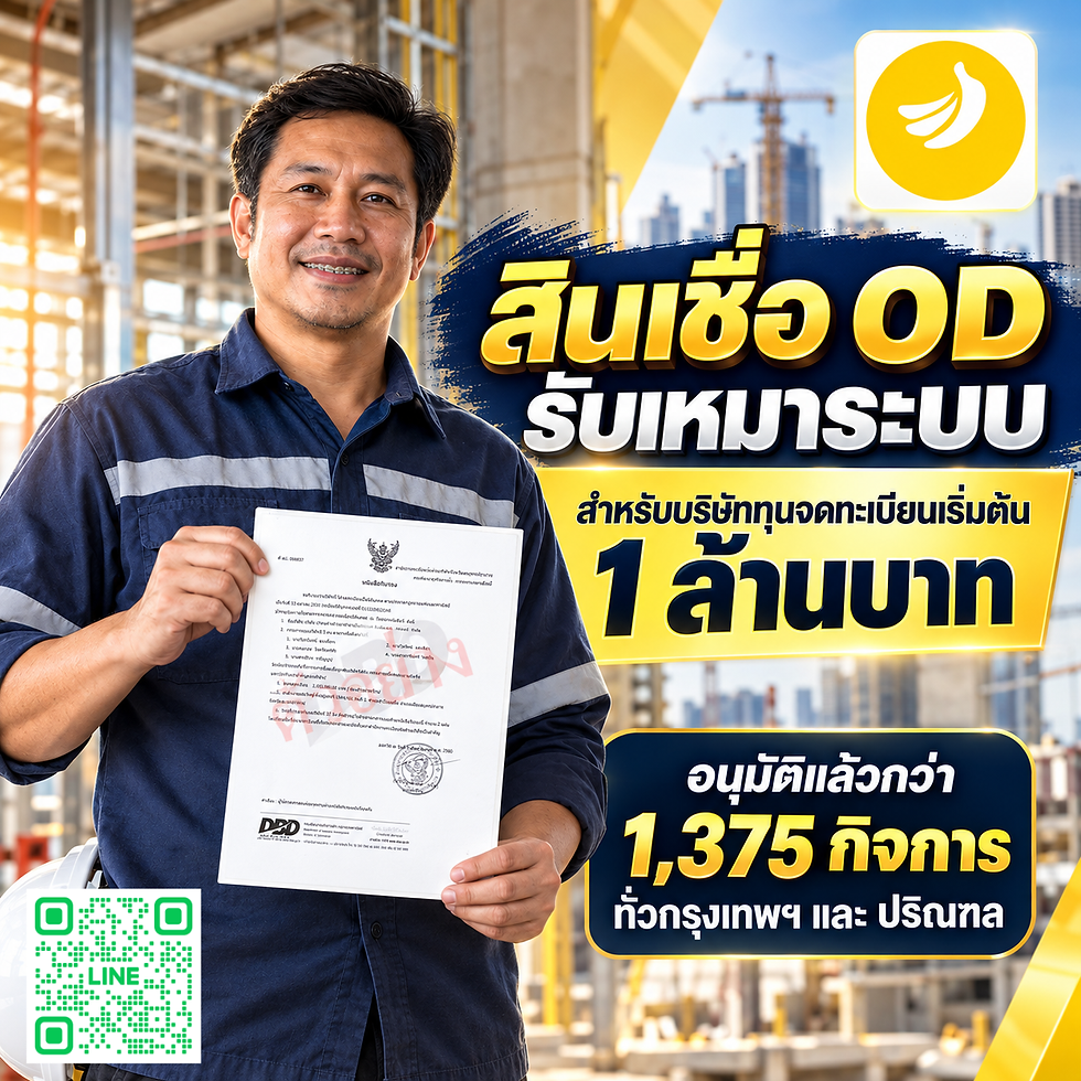 Systems Contractor OD | สินเชื่อ OD รับเหมาระบบ สำหรับบริษัททุนจดทะเบียนเริ่มต้น 1 ล้านบาท | SMEEasyCapital #สินเชื่อODรับเหมาระบบ
