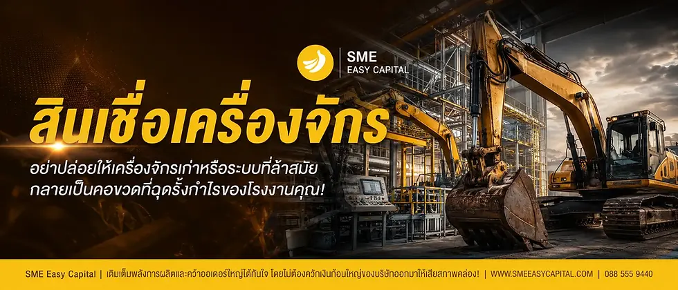 ทลายคอขวดสายการผลิต ขับเคลื่อนโรงงานอุตสาหกรรมด้วย Industrial Equipment Financing ผ่านบริการ สินเชื่อเครื่องจักร โดย SME Easy Capital #สินเชื่อเครื่องจักร