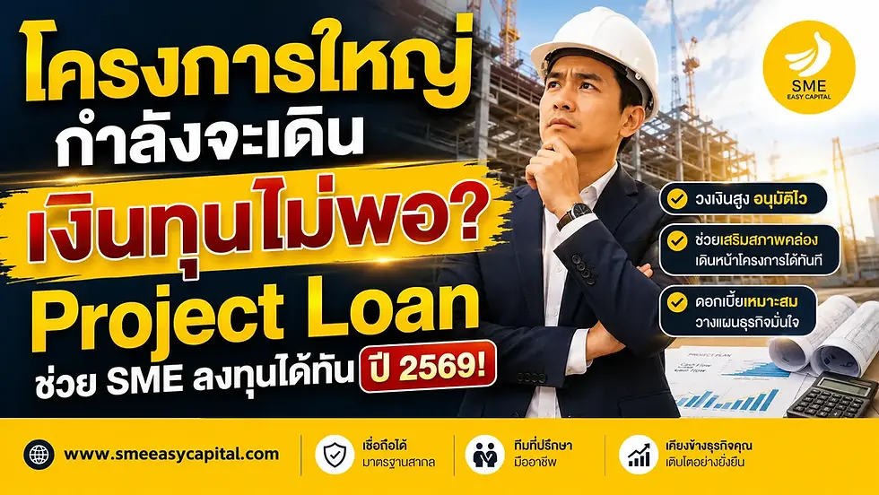 โครงการใหญ่กำลังจะเดิน แต่เงินทุนไม่พอ? Project Loan ช่วย SME ลงทุนได้ทันปี 2569! | SME Easy Capital #สินเชื่อโครงการ