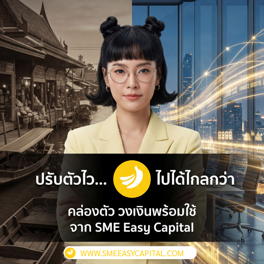 หยุดเสีย โอกาส เพราะระบบที่ล่าช้า! เพิ่ม Flexibility ให้ธุรกิจด้วย วงเงินพร้อมใช้ ที่ปรับเปลี่ยนได้ตามใจคุณ เพื่อก้าวสู่อนาคตที่สมจริงกับ SME Easy Capital #วงเงินพร้อมใช้