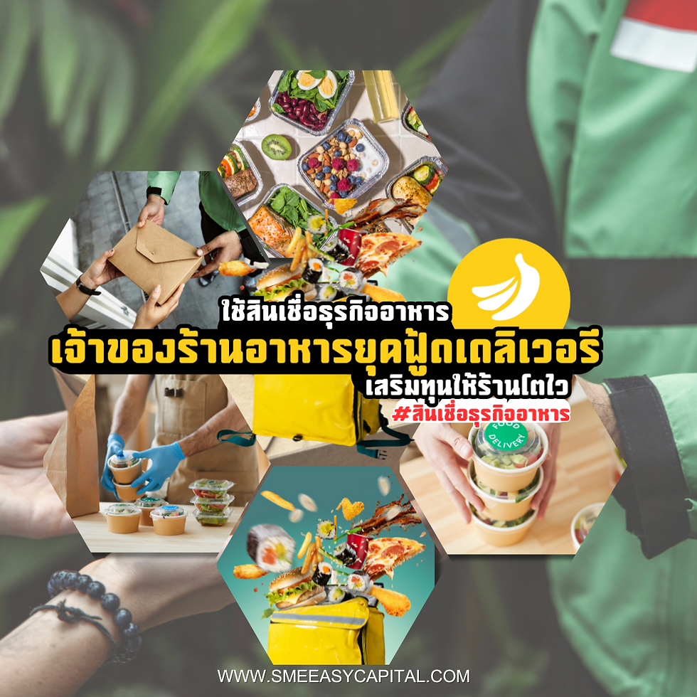 เจ้าของร้านอาหารยุคฟู้ดเดลิเวอรี ใช้สินเชื่อธุรกิจอาหาร เสริมทุนให้ร้านโตไว #สินเชื่อธุรกิจอาหาร #SMEEasyCapital #FoodDelivery