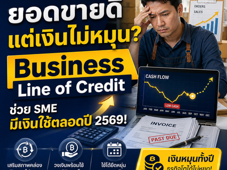 ยอดขายดีแต่เงินไม่หมุน? Business Line of Credit ช่วย SME มีเงินใช้ตลอดปี 2569! #สินเชื่อวงเงินหมุนเวียน