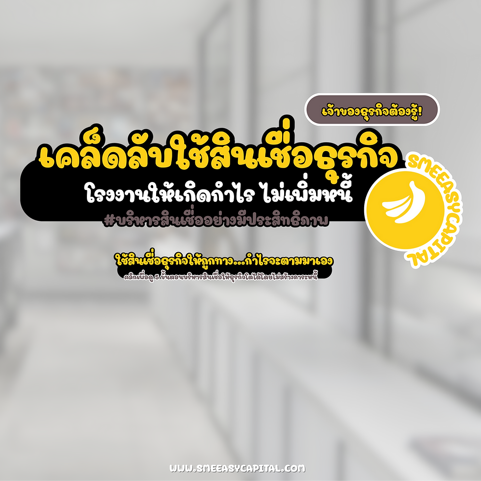 เคล็ดลับใช้สินเชื่อธุรกิจโรงงานให้เกิดกำไร ไม่เพิ่มหนี้ #บริหารสินเชื่ออย่างมีประสิทธิภาพ