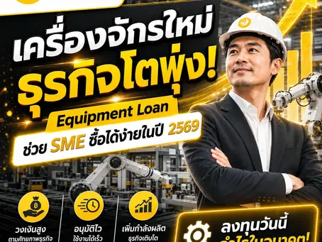 เครื่องจักรใหม่ ธุรกิจโตพุ่ง! Equipment Loan ช่วย SME ซื้อได้ง่ายในปี 2569 | SME Easy Capital #สินเชื่อซื้อเครื่องจักร