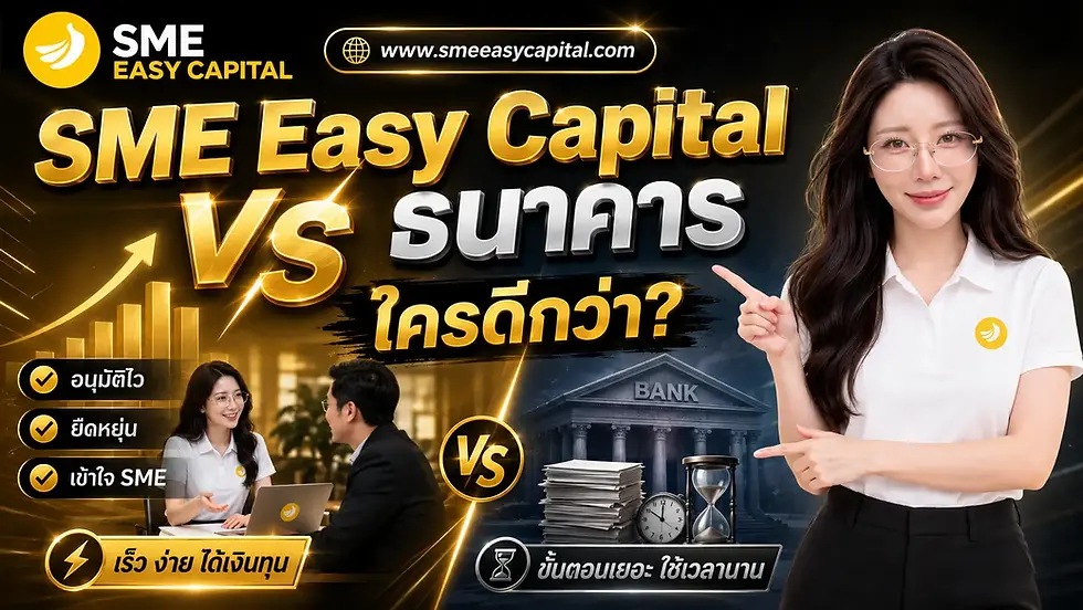 เปรียบเทียบสินเชื่อ SME Easy Capital กับธนาคารทั่วไป ปี 2569 #เปรียบเทียบสินเชื่อSME