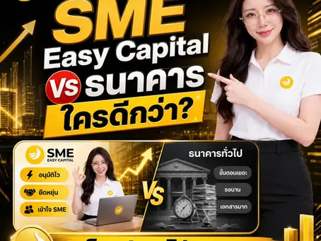 เปรียบเทียบสินเชื่อ SME Easy Capital กับธนาคารทั่วไป ปี 2569 #เปรียบเทียบสินเชื่อSME