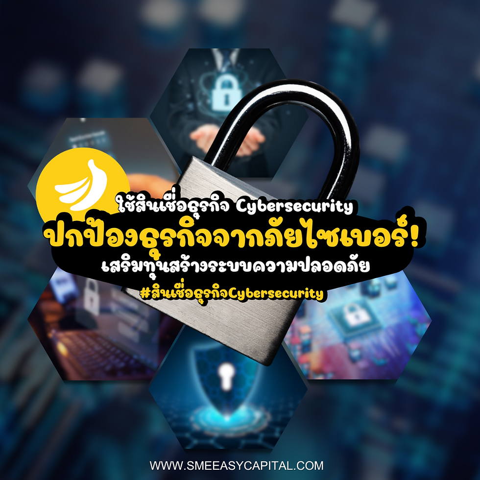 ปกป้องธุรกิจจากภัยไซเบอร์! ใช้สินเชื่อธุรกิจ Cybersecurity เสริมทุนสร้างระบบความปลอดภัย #สินเชื่อธุรกิจCybersecurity #SMEEasyCapital #DataProtection