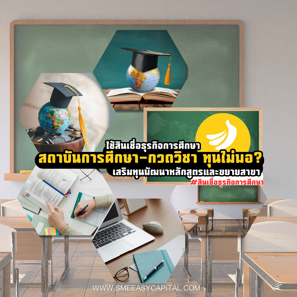สถาบันการศึกษา–กวดวิชา ทุนไม่พอ? ใช้สินเชื่อธุรกิจการศึกษา เสริมทุนพัฒนาหลักสูตรและขยายสาขา #สินเชื่อธุรกิจการศึกษา #SMEEasyCapital #ธุรกิจกวดวิชา