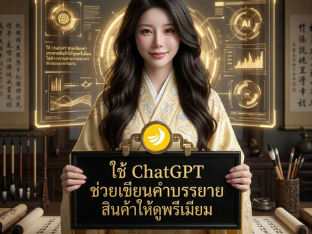 เปลี่ยนคำบรรยายธรรมดาให้ดูแพงระดับไฮเอนด์ด้วย Copywriting ขั้นเทพจาก ChatGPT! | SME Easy Capital #เงินทุนเพื่อการตลาด