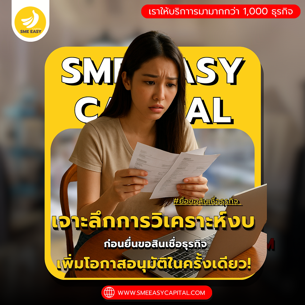 เจาะลึก! วิเคราะห์งบก่อน “ยื่นขอสินเชื่อธุรกิจ” – ก้าวแรกสู่การโตแบบยั่งยืน #ยื่อขอสินเชื่อธุรกิจ #คุณสมบัติผู้ยื่นกู้