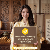 เบื่อไหมที่ลูกค้ามาครั้งเดียวแล้วหาย? เพิ่มอัตรา Retention ด้วยการตลาดแบบรู้ใจที่ทำให้ลูกค้ารู้สึกเป็นคนสำคัญ! | SME Easy Capital #สินเชื่อเพื่อหมุนเวียน