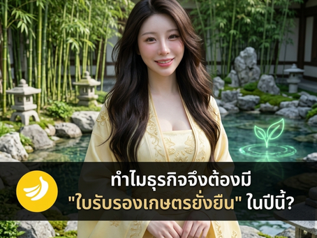 อยากส่งออกแต่ติดกำแพงภาษีคาร์บอน? เปลี่ยนธุรกิจให้เป็นมิตรต่อโลกด้วยแนวทาง Sustainability เพื่อคว้าใบรับรองรักษ์โลก! SME Easy Capital #สินเชื่อดอกเบี้ยต่ำ