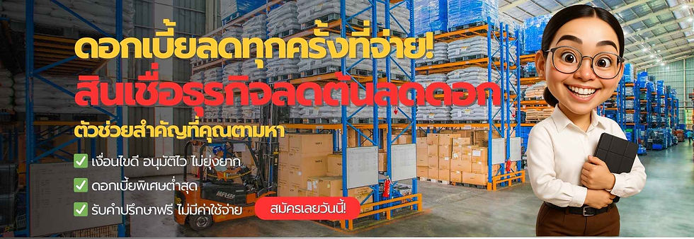 SME Easy Capital : ดอกเบี้ยลดทุกครั้งที่จ่าย! สินเชื่อธุรกิจลดต้นลดดอก ตัวช่วยสำคัญที่คุณตามหา #สินเชื่อธุรกิจลดต้นลดดอก