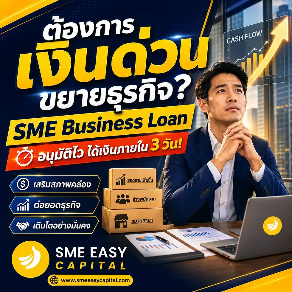 ต้องการเงินด่วนขยายธุรกิจ? SME Business Loan อนุมัติไว ได้เงินภายใน 3 วัน! #สินเชื่อธุรกิจSME