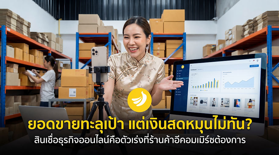 สินเชื่อธุรกิจออนไลน์