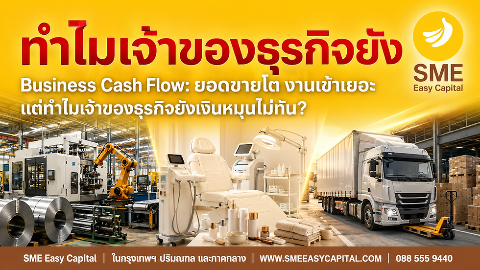 Business Cash Flow: ยอดขายโต งานเข้าเยอะ แต่ทำไมเจ้าของธุรกิจยังเงินหมุนไม่ทัน? | SMEEasyCapital #เงินทุนหมุนเวียนธุรกิจ