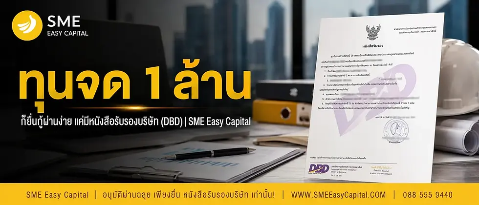 นิติบุคคล ทุนจด 1 ล้าน กู้ได้จริงไหม? เคล็ดลับเข้าถึง SME Capital ด้วย หนังสือรับรองบริษัท (DBD) | SME Easy Capital #ทุนจด 1 ล้าน