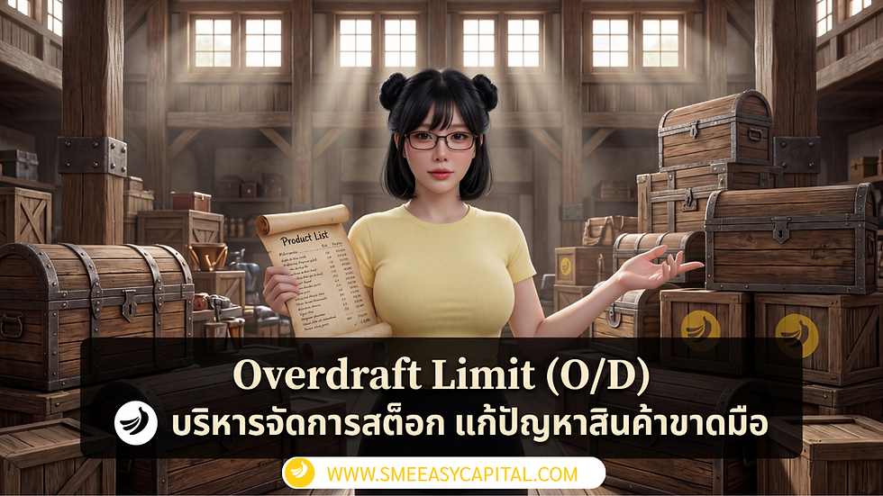 ลูกค้าทักแต่ของหมด! อย่าปล่อยให้กำไรหลุดมือเพียงเพราะสต็อกไม่พอ จัดการ Inventory ให้แม่นยำด้วย วงเงินเบิกเกินบัญชี จาก SME Easy Capital #วงเงินเบิกเกินบัญชี