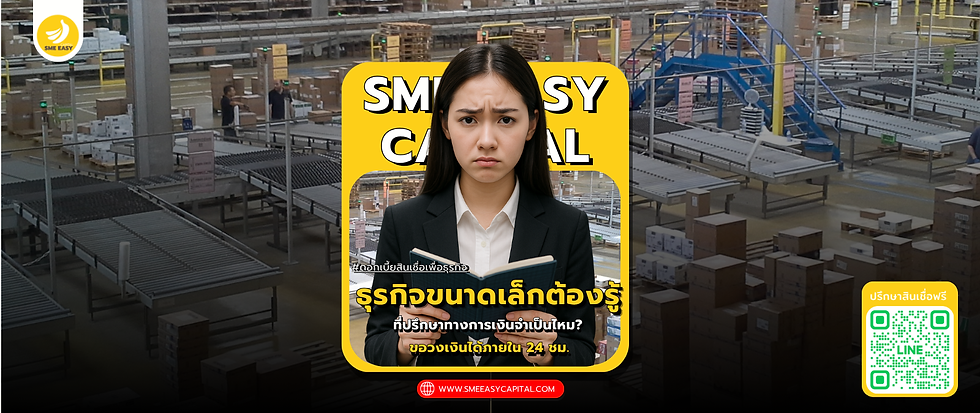 ที่ปรึกษาทางการเงินจำเป็นไหม? ธุรกิจขนาดเล็กต้องรู้ | SME Easy Capital #ดอกเบี้ยสินเชื่อเพื่อธุรกิจ #สินเชื่อธุรกิจ