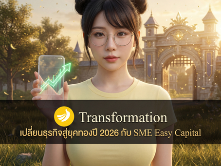 2026 ปีแห่งการรวยทางลัด! พลิกโฉมธุรกิจด้วย Transformation ขนานใหญ่ พร้อมรับหนทางสว่างด้วย ที่จะเปลี่ยนทุก โอกาส ให้กลายเป็นเงินล้านกับ SME Easy Capital #สินเชื่อเพื่อการปรับเปลี่ยนธุรกิจ