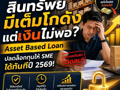สินทรัพย์มีเต็มโกดังแต่เงินไม่พอ? Asset Based Loan ปลดล็อกทุนให้ SME ได้ทันทีปี 2569! | SME EASY CAPITAL #สินเชื่อจำนำสินทรัพย์