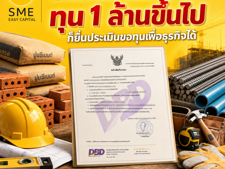 Working Capital Loan สำหรับผู้รับเหมา: มี DBD ทุน 1 ล้านขึ้นไป แต่เงินหมุนไม่ทันงวด แก้ยังไง? | SME Easy Capital #สินเชื่อเงินทุนหมุนเวียน